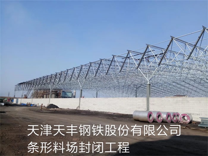 霸州天丰钢铁股份有限公司条形料场封闭工程