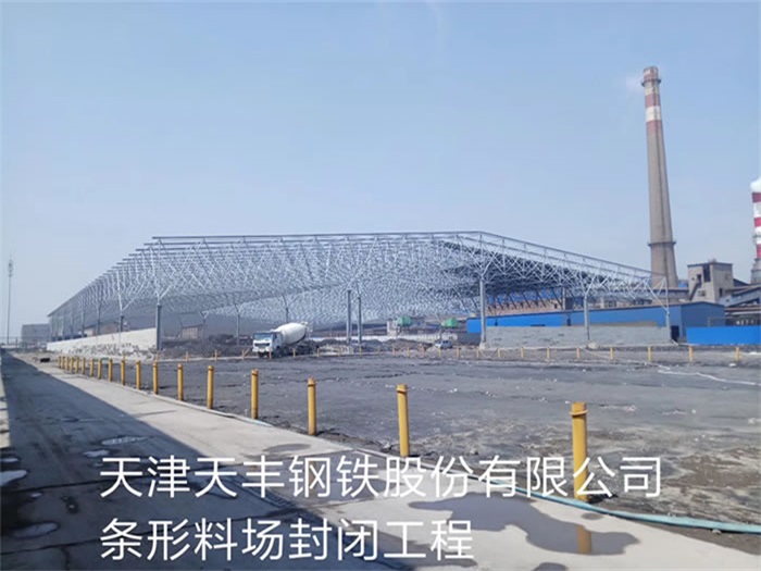 霸州天丰钢铁股份有限公司条形料场封闭工程